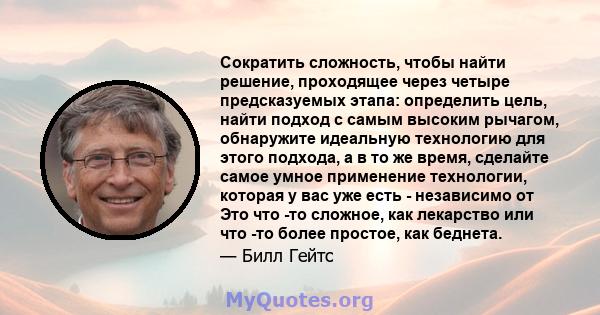 Сократить сложность, чтобы найти решение, проходящее через четыре предсказуемых этапа: определить цель, найти подход с самым высоким рычагом, обнаружите идеальную технологию для этого подхода, а в то же время, сделайте