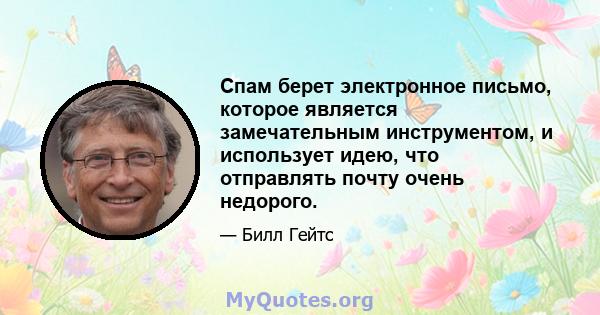 Спам берет электронное письмо, которое является замечательным инструментом, и использует идею, что отправлять почту очень недорого.