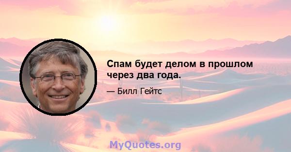 Спам будет делом в прошлом через два года.