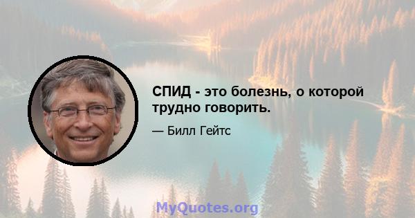 СПИД - это болезнь, о которой трудно говорить.