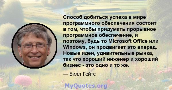 Способ добиться успеха в мире программного обеспечения состоит в том, чтобы придумать прорывное программное обеспечение, и поэтому, будь то Microsoft Office или Windows, он продвигает это вперед. Новые идеи,