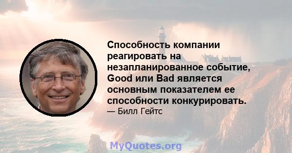 Способность компании реагировать на незапланированное событие, Good или Bad является основным показателем ее способности конкурировать.