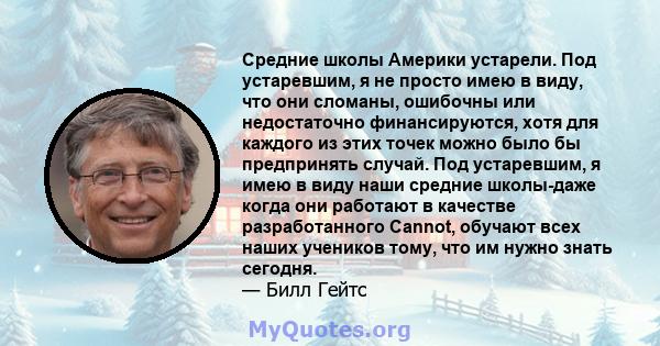 Средние школы Америки устарели. Под устаревшим, я не просто имею в виду, что они сломаны, ошибочны или недостаточно финансируются, хотя для каждого из этих точек можно было бы предпринять случай. Под устаревшим, я имею