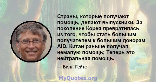 Страны, которые получают помощь, делают выпускники. За поколение Корея превратилась из того, чтобы стать большим получателем к большим донорам AID. Китай раньше получал немалую помощь; Теперь это нейтральная помощь.