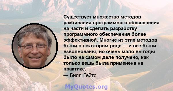 Существует множество методов разбивания программного обеспечения на части и сделать разработку программного обеспечения более эффективной. Многие из этих методов были в некотором роде ... и все были взволнованы, но