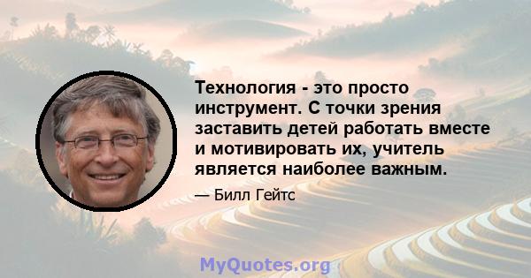 Технология - это просто инструмент. С точки зрения заставить детей работать вместе и мотивировать их, учитель является наиболее важным.