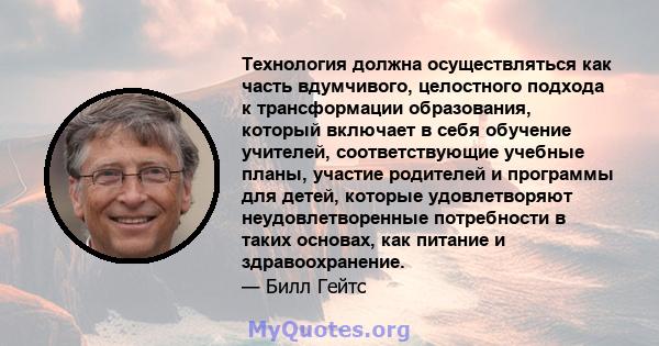 Технология должна осуществляться как часть вдумчивого, целостного подхода к трансформации образования, который включает в себя обучение учителей, соответствующие учебные планы, участие родителей и программы для детей,