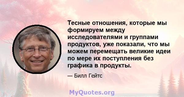 Тесные отношения, которые мы формируем между исследователями и группами продуктов, уже показали, что мы можем перемещать великие идеи по мере их поступления без графика в продукты.