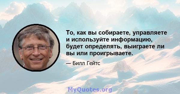 То, как вы собираете, управляете и используйте информацию, будет определять, выиграете ли вы или проигрываете.