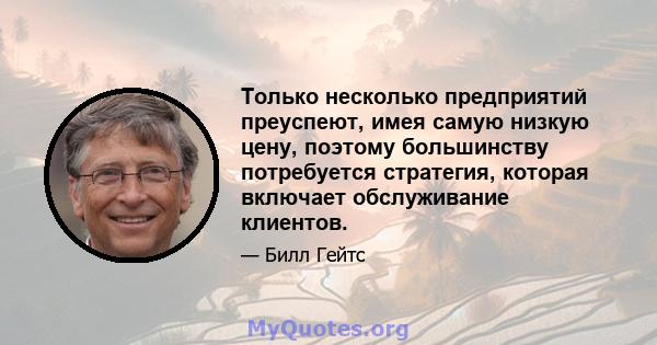 Только несколько предприятий преуспеют, имея самую низкую цену, поэтому большинству потребуется стратегия, которая включает обслуживание клиентов.