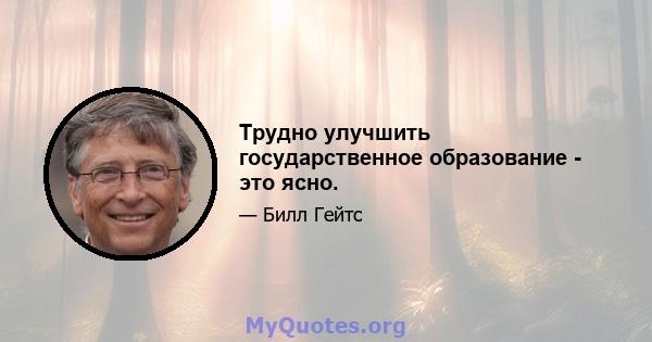 Трудно улучшить государственное образование - это ясно.