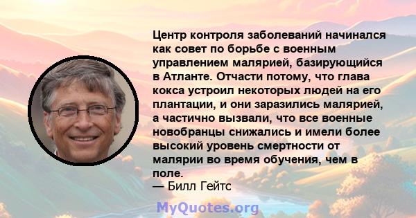 Центр контроля заболеваний начинался как совет по борьбе с военным управлением малярией, базирующийся в Атланте. Отчасти потому, что глава кокса устроил некоторых людей на его плантации, и они заразились малярией, а