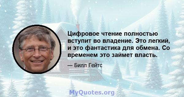 Цифровое чтение полностью вступит во владение. Это легкий, и это фантастика для обмена. Со временем это займет власть.