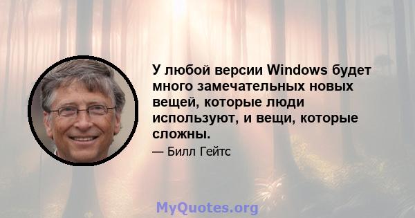 У любой версии Windows будет много замечательных новых вещей, которые люди используют, и вещи, которые сложны.