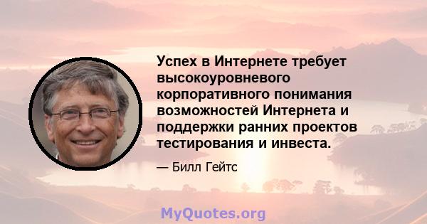 Успех в Интернете требует высокоуровневого корпоративного понимания возможностей Интернета и поддержки ранних проектов тестирования и инвеста.