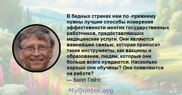 В бедных странах нам по -прежнему нужны лучшие способы измерения эффективности многих государственных работников, предоставляющих медицинские услуги. Они являются важнейшей связью, которая приносит такие инструменты,