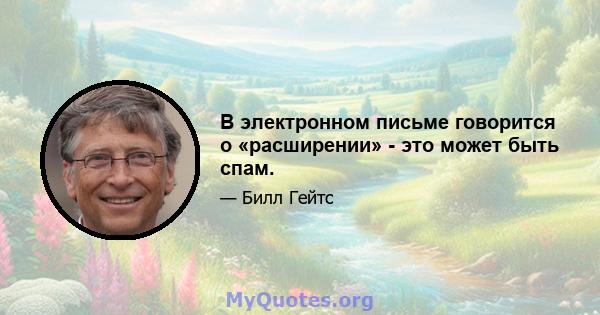 В электронном письме говорится о «расширении» - это может быть спам.