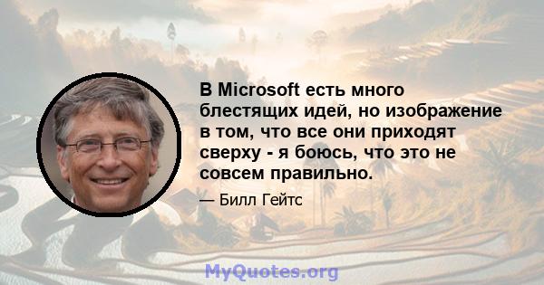 В Microsoft есть много блестящих идей, но изображение в том, что все они приходят сверху - я боюсь, что это не совсем правильно.