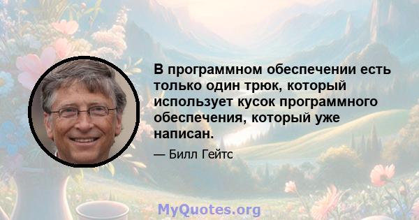 В программном обеспечении есть только один трюк, который использует кусок программного обеспечения, который уже написан.