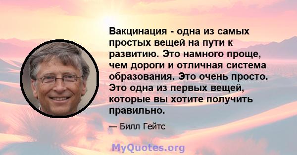 Вакцинация - одна из самых простых вещей на пути к развитию. Это намного проще, чем дороги и отличная система образования. Это очень просто. Это одна из первых вещей, которые вы хотите получить правильно.