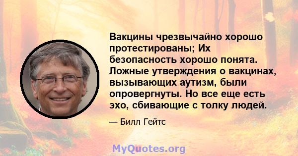 Вакцины чрезвычайно хорошо протестированы; Их безопасность хорошо понята. Ложные утверждения о вакцинах, вызывающих аутизм, были опровергнуты. Но все еще есть эхо, сбивающие с толку людей.