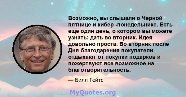 Возможно, вы слышали о Черной пятнице и кибер -понедельнике. Есть еще один день, о котором вы можете узнать: дать во вторник. Идея довольно проста. Во вторник после Дня благодарения покупатели отдыхают от покупки