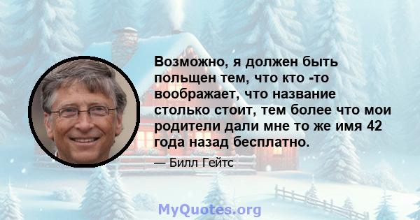 Возможно, я должен быть польщен тем, что кто -то воображает, что название столько стоит, тем более что мои родители дали мне то же имя 42 года назад бесплатно.