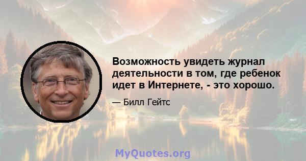 Возможность увидеть журнал деятельности в том, где ребенок идет в Интернете, - это хорошо.