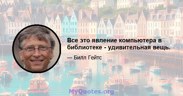 Все это явление компьютера в библиотеке - удивительная вещь.