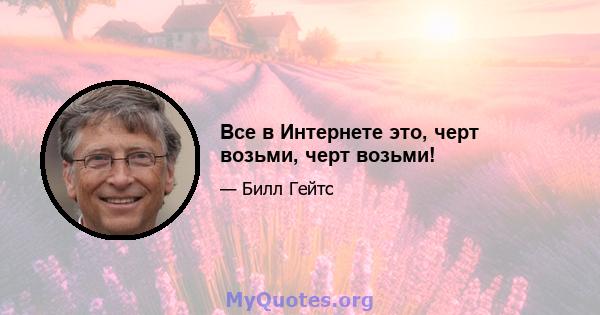 Все в Интернете это, черт возьми, черт возьми!