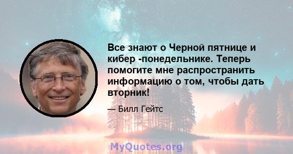 Все знают о Черной пятнице и кибер -понедельнике. Теперь помогите мне распространить информацию о том, чтобы дать вторник!