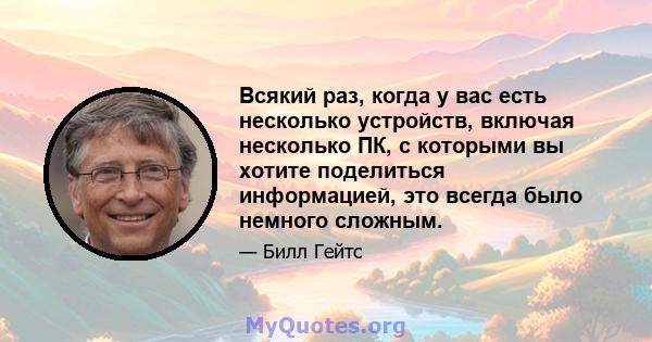 Всякий раз, когда у вас есть несколько устройств, включая несколько ПК, с которыми вы хотите поделиться информацией, это всегда было немного сложным.