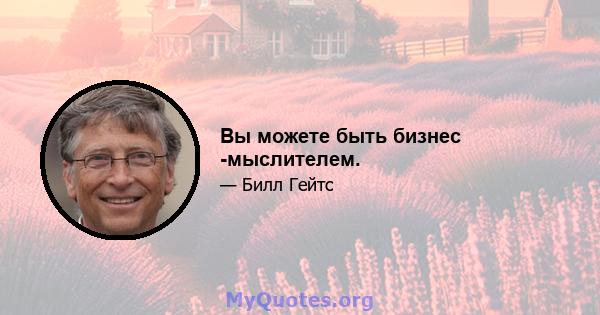 Вы можете быть бизнес -мыслителем.