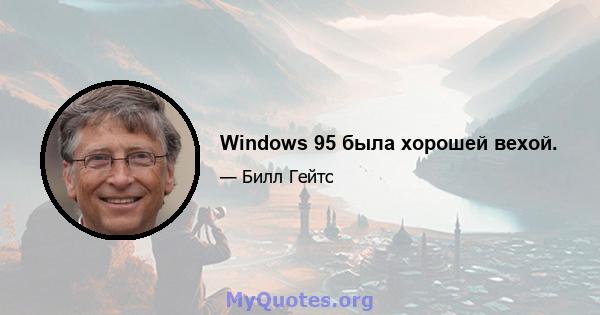 Windows 95 была хорошей вехой.