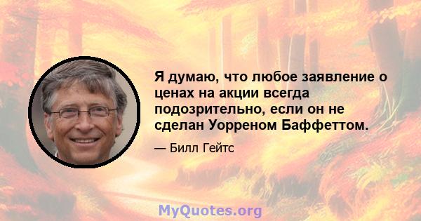 Я думаю, что любое заявление о ценах на акции всегда подозрительно, если он не сделан Уорреном Баффеттом.