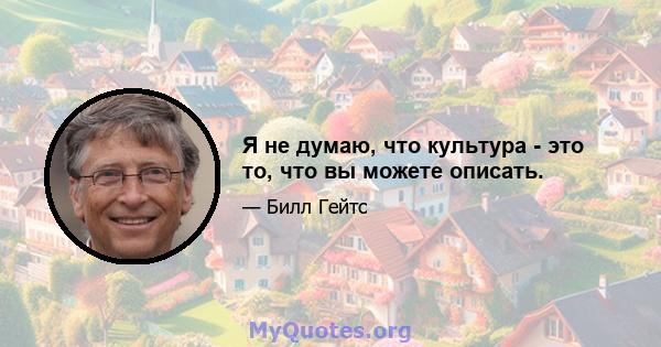 Я не думаю, что культура - это то, что вы можете описать.