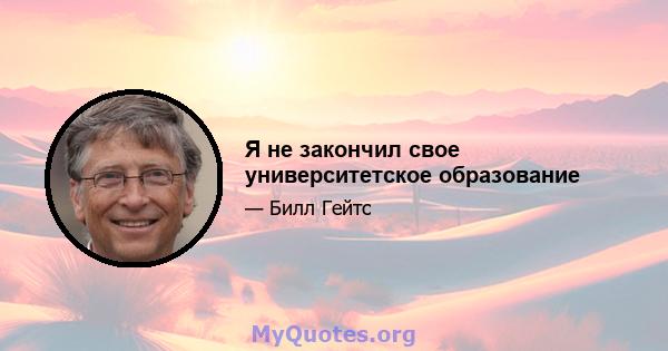 Я не закончил свое университетское образование