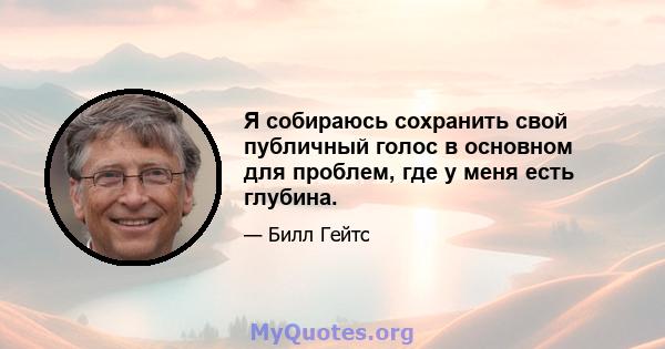 Я собираюсь сохранить свой публичный голос в основном для проблем, где у меня есть глубина.