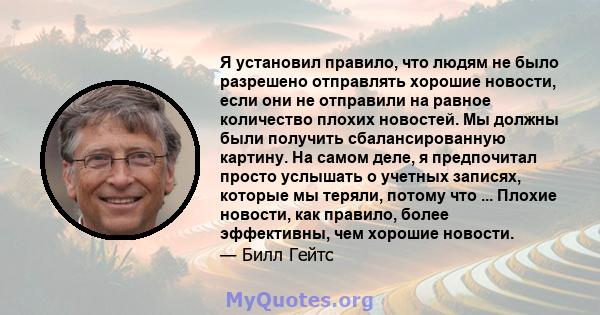 Я установил правило, что людям не было разрешено отправлять хорошие новости, если они не отправили на равное количество плохих новостей. Мы должны были получить сбалансированную картину. На самом деле, я предпочитал