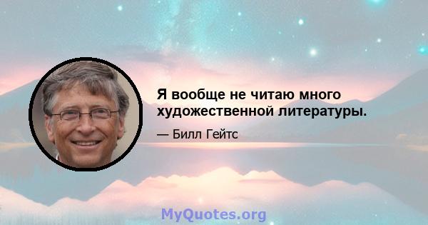 Я вообще не читаю много художественной литературы.