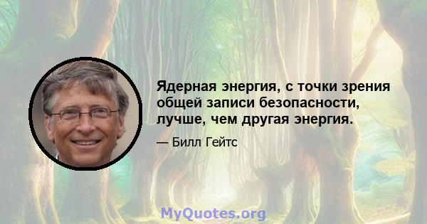 Ядерная энергия, с точки зрения общей записи безопасности, лучше, чем другая энергия.