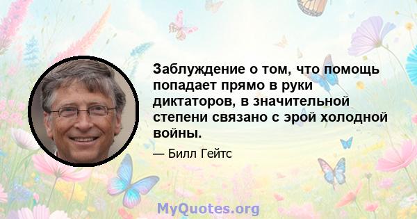 Заблуждение о том, что помощь попадает прямо в руки диктаторов, в значительной степени связано с эрой холодной войны.