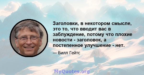 Заголовки, в некотором смысле, это то, что вводит вас в заблуждение, потому что плохие новости - заголовок, а постепенное улучшение - нет.