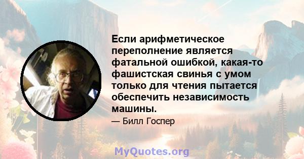 Если арифметическое переполнение является фатальной ошибкой, какая-то фашистская свинья с умом только для чтения пытается обеспечить независимость машины.