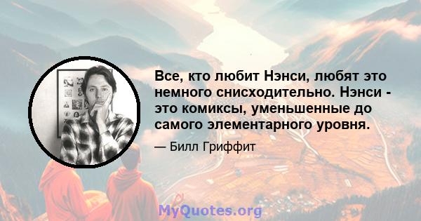 Все, кто любит Нэнси, любят это немного снисходительно. Нэнси - это комиксы, уменьшенные до самого элементарного уровня.