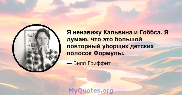 Я ненавижу Кальвина и Гоббса. Я думаю, что это большой повторный уборщик детских полосок Формулы.