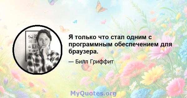 Я только что стал одним с программным обеспечением для браузера.