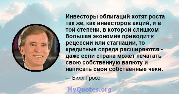 Инвесторы облигаций хотят роста так же, как инвесторов акций, и в той степени, в которой слишком большая экономия приводит к рецессии или стагнации, то кредитные спреда расширяются - даже если страна может печатать свою 