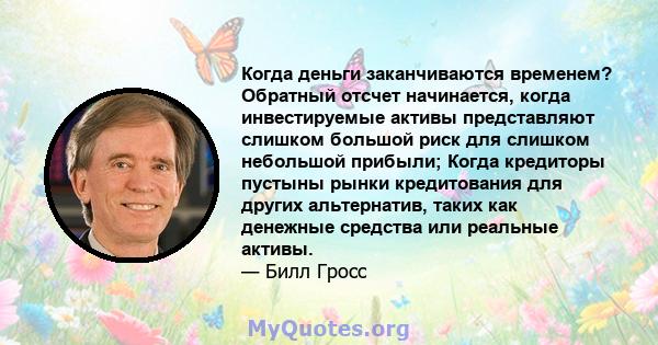 Когда деньги заканчиваются временем? Обратный отсчет начинается, когда инвестируемые активы представляют слишком большой риск для слишком небольшой прибыли; Когда кредиторы пустыны рынки кредитования для других