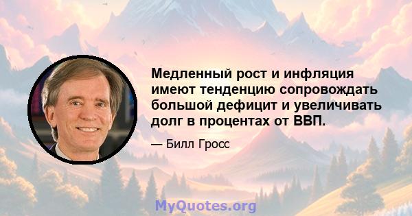 Медленный рост и инфляция имеют тенденцию сопровождать большой дефицит и увеличивать долг в процентах от ВВП.